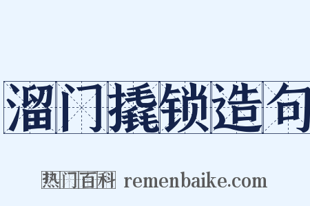 溜门撬锁造句是什么意思的图片